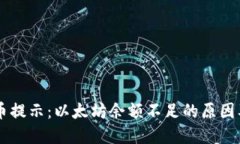 IM钱包提币提示：以太坊余额不足的原因及解决方
