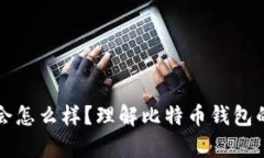 比特币钱包删除了会怎么样？理解比特币钱包的