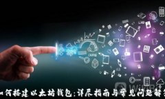如何搭建以太坊钱包：详尽指南与常见问题解答