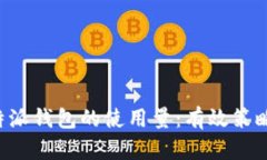 如何提升B特派钱包的使用量：有效策略与推广技
