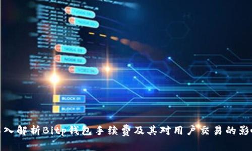 深入解析Bitp钱包手续费及其对用户交易的影响