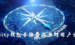深入解析Bitp钱包手续费及其对用户交易的影响