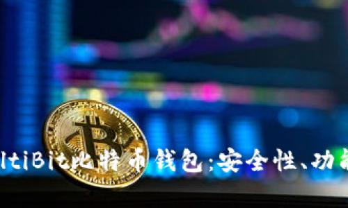全面解析MultiBit比特币钱包：安全性、功能及使用方法
