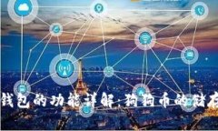 狗狗币钱包的功能详解：狗狗币的储存与管理