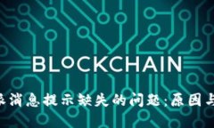 解决B特派消息提示缺失的问题：原因与解决方案