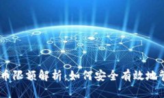 火币钱包USDT充币限额解析：如何安全有效地管理
