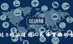如何通过B特派进行人民币置换的全面指南