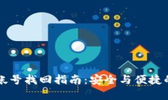 比特派钱包帐号找回指南：安全与便捷的全流程