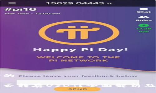 思考一个的

冷钱包能否转存USDT？全面解析及选择指南