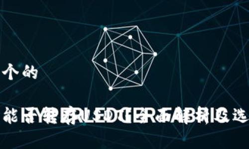 思考一个的

冷钱包能否转存USDT？全面解析及选择指南