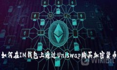 如何在IM钱包上通过Uniswap购买加密货币