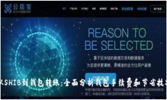 从SHIB到钱包转账：全面分析钱包手续费和节省技