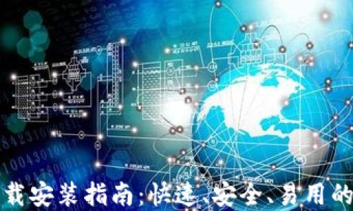 
比特派钱包下载安装指南：快速、安全、易用的数字货币钱包