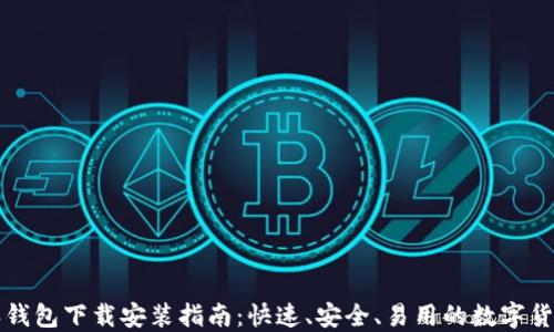 比特派钱包下载安装指南:快速、安全、易用的数字货币钱包