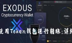 如何使用Token钱包进行转账：详细指南