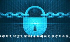 比特派能用支付宝充值吗？全面解析充值方式及