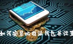 div    如何安装比特派钱包并设置图标