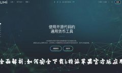 全面解析：如何安全下载b特派苹果官方版应用