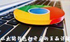 以太坊钱包打开后的页面详解