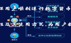   深入了解比特币钱包客户端：功能、类型及安全