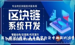 深入探讨B特派：未来数字经济中的新兴力量