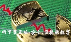 比特派钱包官网下载正版：安全、便捷的数字货
