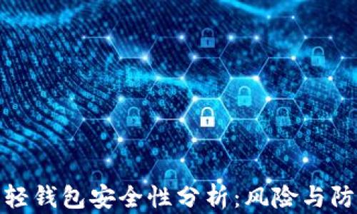 
比特币轻钱包安全性分析：风险与防护措施