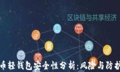 比特币轻钱包安全性分析：风险与防护措施