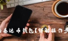  如何查自己的泰达币钱包？详解操作步骤与注意