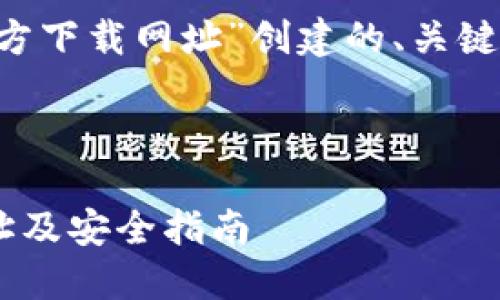 下面是为“比特派app官方下载网址”创建的、关键词以及详细内容的框架。

设置:

比特派APP官方下载网址及安全指南