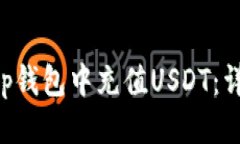 思考一个的如何在BitKeep钱包中充值USDT：详细步骤