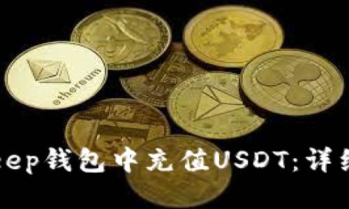 思考一个的

如何在BitKeep钱包中充值USDT：详细步骤与技巧