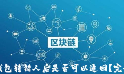 
BitP钱包转错人后是否可以追回？完全指南