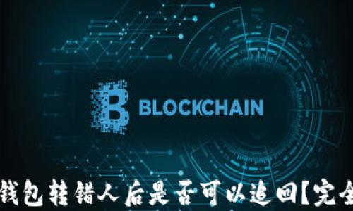 
BitP钱包转错人后是否可以追回？完全指南