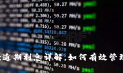 OP钱包借款逾期利息详解，如何有效管理个人信用