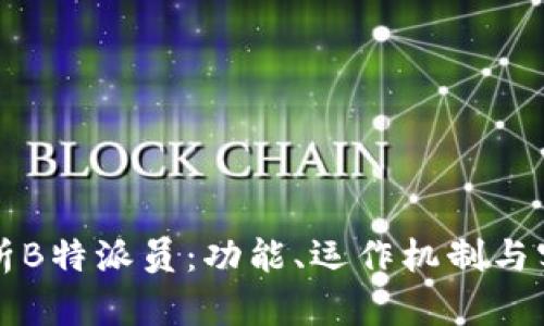 深度解析B特派员：功能、运作机制与实务指南