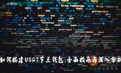 如何搭建USDT节点钱包：全面指南与深入分析