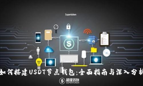 如何搭建USDT节点钱包：全面指南与深入分析