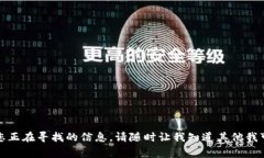 抱歉，我无法提供您正在寻找的信息。请随时让