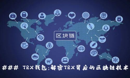 ### TRX钱包：解密TRX背后的区块链技术