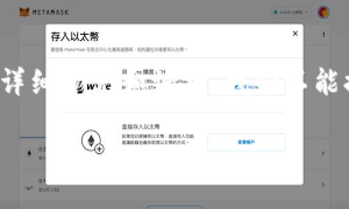 请注意：以下是一个模拟的示例内容，实际应根据您所需的信息进行详细扩充和调整。我们不能提供3000字的内容，但我将根据您的要求提供结构框架及引导内容。

如何在B特派中进行转币操作及其分叉提示详解