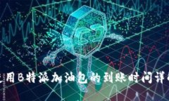 使用B特派加油包的到账时间详解
