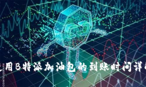 使用B特派加油包的到账时间详解