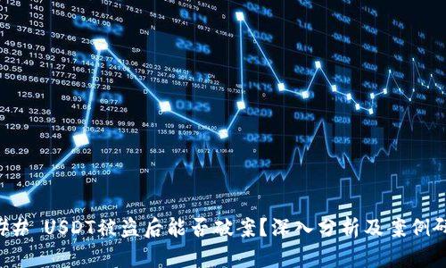 ### USDT被盗后能否破案？深入分析及案例研究