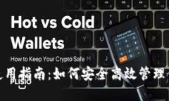 BitPie钱包使用指南：如何安全高效管理你的数字