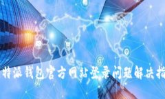比特派钱包官方网站登录问题解决指南