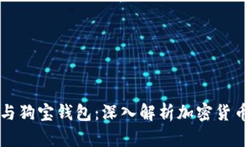 狗狗币与狗宝钱包：深入解析加密货币的未来
