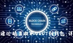 : 如何通过鸥易提取USDT到钱包：详细指南