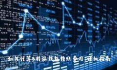 如何计算B特派钱包转账费用：详细指南