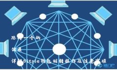 思考一个的优质详解Bitpie钱包划转操作及注意事